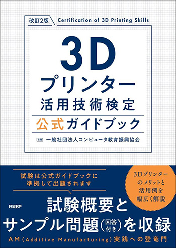 3Dプリンター活用技術検定 公式ガイドブック 表紙